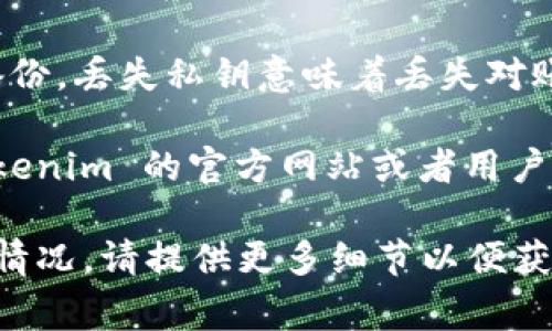 在 Tokenim 或类似的加密货币钱包中导入私钥的步骤通常如下，但请注意，操作界面可能会随着版本更新而有所不同。以下是一般步骤：

### 导入私钥的步骤：

1. **打开 Tokenim 应用**: 启动你的 Tokenim 钱包应用。

2. **选择“导入”或“恢复钱包”**: 在主界面上，通常会有一个选项可以导入或恢复钱包。点击这个选项。

3. **选择“私钥”导入方式**: 在导入选项中，选择“私钥”作为导入方式。有时可能会出现多种导入选项，例如助记词或文件。

4. **输入私钥**: 在提供的文本框中，输入你的私钥。确保输入准确，没有多余的空格或错误字符。

5. **确认并导入**: 输入私钥后，通常会有一个确认按钮。点击确认，钱包将会用你输入的私钥来恢复对应的账户。

6. **查看账户余额**: 导入成功后，你应该能够在钱包中看到相关账户的余额和交易历史。

### 注意事项：

- **私钥安全**: 确保在私人和安全的环境中导入私钥，避免在公共场所或公共设备上进行此操作。

- **备份私钥**: 在导入和使用私钥之前，确保你有备份。丢失私钥意味着丢失对账户的访问权。

- **官方指导**: 如果对操作存在疑虑，建议查阅 Tokenim 的官方网站或者用户手册，获取最准确的指导和安全建议。

如果你有 Tokenim 钱包的具体版本或者其它特定的情况，请提供更多细节以便获得更详细的帮助。