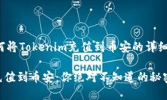 在此提供关于如何将Tokenim充值到币安的详细指导