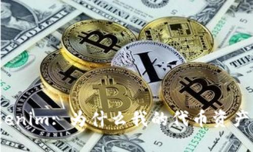 探索Tokenim: 为什么我的代币资产不显示？