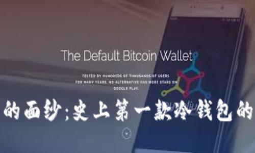揭开历史的面纱：史上第一款冷钱包的神秘面孔