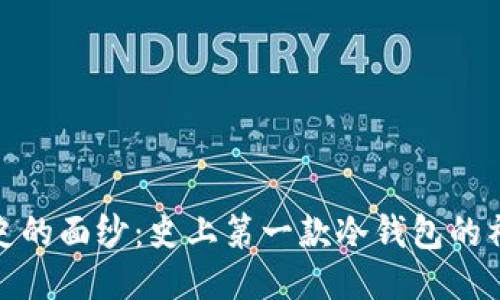 揭开历史的面纱：史上第一款冷钱包的神秘面孔