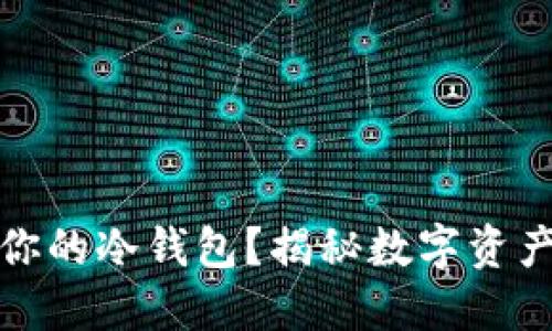 iPad能否成为你的冷钱包？揭秘数字资产安全的新选择