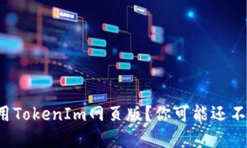 如何安全使用TokenIm网页版？你可能还不知道的秘密！