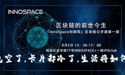 当钱包空了，卡片却冷了，生活将如何续航？