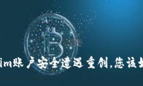 当Tokenim账户安全遭遇重创，您该如何反击？