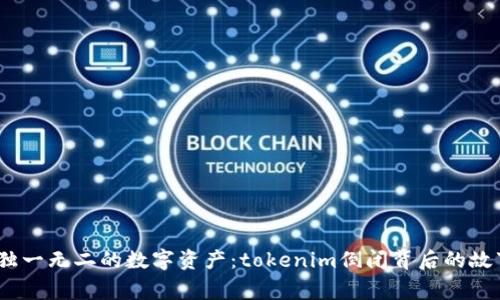 bianoti独一无二的数字资产：tokenim倒闭背后的故事与教训