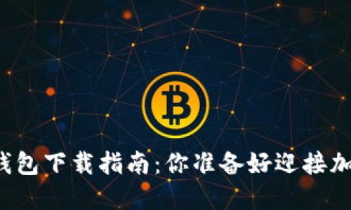 苹果手机版虚拟币钱包下载指南：你准备好迎接加密时代的挑战了吗？