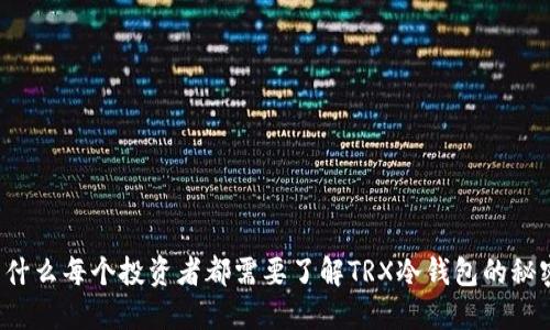 为什么每个投资者都需要了解TRX冷钱包的秘密？