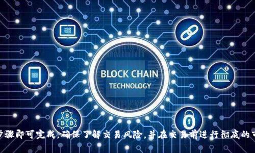 要将 Tokenim 转换为 ETH（以太坊），您可以遵循以下步骤。请注意，具体的操作可能因平台、钱包或交易所而异，但通常步骤如下：

### 步骤 1: 确认您的 Tokenim 钱包

首先，确保您拥有支持 Tokenim 的钱包，并且钱包中有足够的 Tokenim 供转换使用。

### 步骤 2: 选择交易平台

您需要选择一个支持 Tokenim 与 ETH 直接交易的交易所或去中心化交易所（DEX）。一些常见的平台包括：

- **Coinbase**
- **Binance**
- **Uniswap**
- **PancakeSwap**（如果 Tokenim 是在 Binance Smart Chain 上）

### 步骤 3: 创建账户或连接钱包

在选择的平台上，您需要创建一个账户，或在去中心化交易所上连接您的钱包（如 MetaMask、Trust Wallet 等）。

### 步骤 4: 存入 Tokenim

将您的 Tokenim 存入您在交易所的账户或直接在 DEX 上连接的钱包。如果是 DEX，您可能不需要额外的存款步骤。

### 步骤 5: 找到交易对

在交易所上，查找 Tokenim 与 ETH 之间的交易对。有时候可能需要先将 Tokenim 转换为 USDT 等稳定币，然后再转换为 ETH。

### 步骤 6: 下订单

选择适当的订单类型，您可以选择市价单（立即以市场当前价格交易）或限价单（设置特定价格）。然后输入您希望转换的 Tokenim 数量。

### 步骤 7: 确认交易

在确认交易前，请仔细查看交易细节，包括交易费用和您将收到的 ETH 数量。确认无误后，提交交易。

### 步骤 8: 提取 ETH

完成交易后，您可以将您的 ETH 从交易所提取到您的钱包中。确保输入正确的以太坊地址。

### 注意事项

- **手续费**：请注意，交易所和 DEX 可能会收取手续费，确保了解这些成本。
- **汇率变动**：加密货币的汇率波动性较大，确保您对市场有所了解。
- **安全性**：确保您使用的是信誉良好的交易平台，并启用双重验证等安全措施。

### 总结

将 Tokenim 转换为 ETH 是一个比较直接的过程，只需连接一个合适的交易平台并遵循上述步骤即可完成。确保了解交易风险，并在交易前进行彻底的市场研究。如果在操作过程中遇到任何问题，建议参考平台提供的支持文档或联系客服获得帮助。