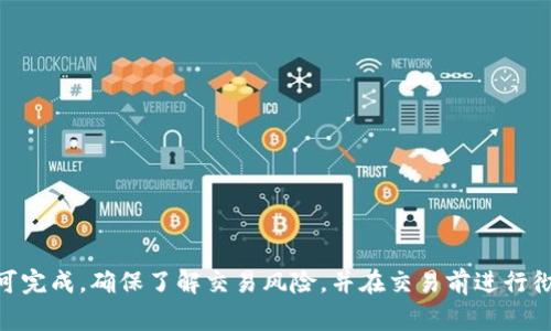 要将 Tokenim 转换为 ETH（以太坊），您可以遵循以下步骤。请注意，具体的操作可能因平台、钱包或交易所而异，但通常步骤如下：

### 步骤 1: 确认您的 Tokenim 钱包

首先，确保您拥有支持 Tokenim 的钱包，并且钱包中有足够的 Tokenim 供转换使用。

### 步骤 2: 选择交易平台

您需要选择一个支持 Tokenim 与 ETH 直接交易的交易所或去中心化交易所（DEX）。一些常见的平台包括：

- **Coinbase**
- **Binance**
- **Uniswap**
- **PancakeSwap**（如果 Tokenim 是在 Binance Smart Chain 上）

### 步骤 3: 创建账户或连接钱包

在选择的平台上，您需要创建一个账户，或在去中心化交易所上连接您的钱包（如 MetaMask、Trust Wallet 等）。

### 步骤 4: 存入 Tokenim

将您的 Tokenim 存入您在交易所的账户或直接在 DEX 上连接的钱包。如果是 DEX，您可能不需要额外的存款步骤。

### 步骤 5: 找到交易对

在交易所上，查找 Tokenim 与 ETH 之间的交易对。有时候可能需要先将 Tokenim 转换为 USDT 等稳定币，然后再转换为 ETH。

### 步骤 6: 下订单

选择适当的订单类型，您可以选择市价单（立即以市场当前价格交易）或限价单（设置特定价格）。然后输入您希望转换的 Tokenim 数量。

### 步骤 7: 确认交易

在确认交易前，请仔细查看交易细节，包括交易费用和您将收到的 ETH 数量。确认无误后，提交交易。

### 步骤 8: 提取 ETH

完成交易后，您可以将您的 ETH 从交易所提取到您的钱包中。确保输入正确的以太坊地址。

### 注意事项

- **手续费**：请注意，交易所和 DEX 可能会收取手续费，确保了解这些成本。
- **汇率变动**：加密货币的汇率波动性较大，确保您对市场有所了解。
- **安全性**：确保您使用的是信誉良好的交易平台，并启用双重验证等安全措施。

### 总结

将 Tokenim 转换为 ETH 是一个比较直接的过程，只需连接一个合适的交易平台并遵循上述步骤即可完成。确保了解交易风险，并在交易前进行彻底的市场研究。如果在操作过程中遇到任何问题，建议参考平台提供的支持文档或联系客服获得帮助。