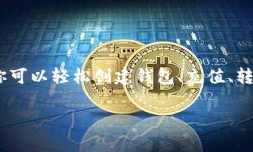 关于IM钱包的操作，首先我们需要了解IM钱包是什么，以及它的基本功能与使用方法。IM钱包是一个数字货币钱包，常用于存储、转账和管理各种虚拟货币。以下是关于IM钱包操作的详细指南，涵盖了用户可能需要掌握的关键点。

### IM钱包操作指南

#### 一、下载与注册

1. **下载 IM钱包应用**
   - 前往应用商店（如Apple Store或Google Play），搜索“IM钱包”，下载并安装应用。
  
2. **注册账户**
   - 打开应用后，选择“注册”。
   - 输入你的邮箱或手机号码，设置一个强密码。
   - 根据提示完成验证码验证，确保账户安全。

#### 二、创建钱包

1. **创建新钱包**
   - 注册完成后，应用会引导用户创建新钱包。
   - 选择“创建钱包”选项，按照指示完成设置。
  
2. **安全备份**
   - 创建钱包时，会生成助记词（种子短语），确保将其安全保存。助记词是恢复钱包的唯一方法。

#### 三、充值与充币

1. **充值**
   - 进入钱包界面，找到“充值”或“存币”选项。
   - 选择你要充值的虚拟货币，并获取充值地址。

2. **转账到充值地址**
   - 使用其他钱包或者交易所，向该地址转账对应的虚拟货币。
   - 注意充币时的网络确认和手续费。

#### 四、转账与交易

1. **发起转账**
   - 在钱包主页，选择“转账”或“发送”。
   - 输入接收方地址和转账金额，并选择相应的虚拟货币。
  
2. **确认信息**
   - 仔细核对接收地址和金额，确保无误。
   - 输入交易密码进行确认。

#### 五、提取与提现

1. **提取**
   - 如果你希望将虚拟货币提取到外部钱包或交易所，选择“提取”或“提现”选项。
   - 输入提取地址和金额，确认信息后执行。

2. **提供手续和费用**
   - 注意提取时可能会收取手续费，确保你的余额足够。

#### 六、资产管理与安全设置

1. **查看资产**
   - 在钱包主页即可查看各类虚拟货币的余额与资产状况。
  
2. **设置安全措施**
   - 定期更改密码，启用两步验证，确保账户安全。

3. **监控交易历史**
   - 可以随时查看历史交易记录，了解资金流动状况。

### 在IM钱包中保持安全的技巧

- **定期备份**
  - 定期备份助记词，并存放在安全的地方。

- **使用强密码**
  - 选择复杂而独特的密码，避免使用简单密码。

- **启用两步验证**
  - 若IM钱包支持，务必启用两步验证，增加账户的安全性。

### IM钱包的优势与局限性

**优势：**
- 支持多种数字资产，便于统一管理。
- 操作简单易懂，适合新手用户。
- 安全性高，提供多重保护措施。

**局限性：**
- 某些功能可能局限于特定地区或国家。
- 对技术不熟悉的用户来说，可能会感到不适应。

### 结语

IM钱包是一款功能强大且安全性高的数字货币管理工具，适合希望进行数字货币投资和管理的用户。通过简单的操作步骤，你可以轻松创建钱包、充值、转账和查看资产。切记在使用过程中保持警惕，确保账户的安全。随时关注钱包的更新与新闻，获取最新的技术支持与市场动态。

希望以上信息能帮你更好地理解和使用IM钱包，欢迎你继续探索数字货币的世界！