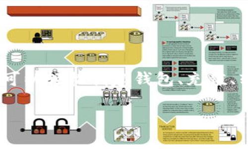 关于IM钱包的操作，首先我们需要了解IM钱包是什么，以及它的基本功能与使用方法。IM钱包是一个数字货币钱包，常用于存储、转账和管理各种虚拟货币。以下是关于IM钱包操作的详细指南，涵盖了用户可能需要掌握的关键点。

### IM钱包操作指南

#### 一、下载与注册

1. **下载 IM钱包应用**
   - 前往应用商店（如Apple Store或Google Play），搜索“IM钱包”，下载并安装应用。
  
2. **注册账户**
   - 打开应用后，选择“注册”。
   - 输入你的邮箱或手机号码，设置一个强密码。
   - 根据提示完成验证码验证，确保账户安全。

#### 二、创建钱包

1. **创建新钱包**
   - 注册完成后，应用会引导用户创建新钱包。
   - 选择“创建钱包”选项，按照指示完成设置。
  
2. **安全备份**
   - 创建钱包时，会生成助记词（种子短语），确保将其安全保存。助记词是恢复钱包的唯一方法。

#### 三、充值与充币

1. **充值**
   - 进入钱包界面，找到“充值”或“存币”选项。
   - 选择你要充值的虚拟货币，并获取充值地址。

2. **转账到充值地址**
   - 使用其他钱包或者交易所，向该地址转账对应的虚拟货币。
   - 注意充币时的网络确认和手续费。

#### 四、转账与交易

1. **发起转账**
   - 在钱包主页，选择“转账”或“发送”。
   - 输入接收方地址和转账金额，并选择相应的虚拟货币。
  
2. **确认信息**
   - 仔细核对接收地址和金额，确保无误。
   - 输入交易密码进行确认。

#### 五、提取与提现

1. **提取**
   - 如果你希望将虚拟货币提取到外部钱包或交易所，选择“提取”或“提现”选项。
   - 输入提取地址和金额，确认信息后执行。

2. **提供手续和费用**
   - 注意提取时可能会收取手续费，确保你的余额足够。

#### 六、资产管理与安全设置

1. **查看资产**
   - 在钱包主页即可查看各类虚拟货币的余额与资产状况。
  
2. **设置安全措施**
   - 定期更改密码，启用两步验证，确保账户安全。

3. **监控交易历史**
   - 可以随时查看历史交易记录，了解资金流动状况。

### 在IM钱包中保持安全的技巧

- **定期备份**
  - 定期备份助记词，并存放在安全的地方。

- **使用强密码**
  - 选择复杂而独特的密码，避免使用简单密码。

- **启用两步验证**
  - 若IM钱包支持，务必启用两步验证，增加账户的安全性。

### IM钱包的优势与局限性

**优势：**
- 支持多种数字资产，便于统一管理。
- 操作简单易懂，适合新手用户。
- 安全性高，提供多重保护措施。

**局限性：**
- 某些功能可能局限于特定地区或国家。
- 对技术不熟悉的用户来说，可能会感到不适应。

### 结语

IM钱包是一款功能强大且安全性高的数字货币管理工具，适合希望进行数字货币投资和管理的用户。通过简单的操作步骤，你可以轻松创建钱包、充值、转账和查看资产。切记在使用过程中保持警惕，确保账户的安全。随时关注钱包的更新与新闻，获取最新的技术支持与市场动态。

希望以上信息能帮你更好地理解和使用IM钱包，欢迎你继续探索数字货币的世界！