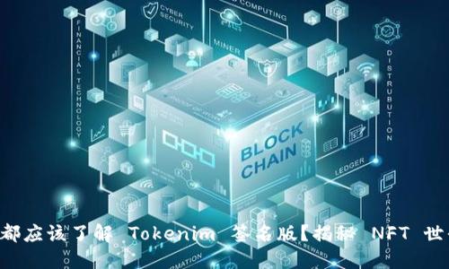 为什么每个人都应该了解 Tokenim 签名版？揭秘 NFT 世界的隐秘角落！