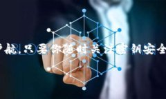 如何查看IM钱包的密钥？在这数字化迅击的时代，