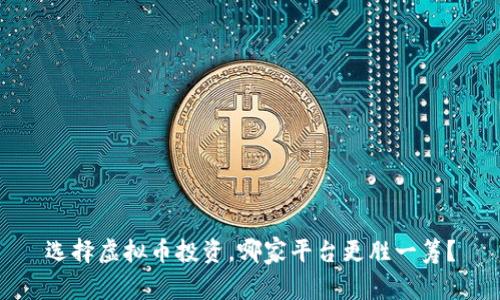 选择虚拟币投资，哪家平台更胜一筹？