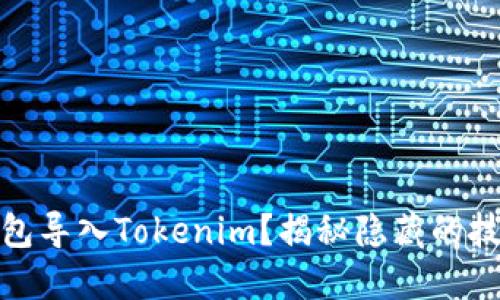 如何将其他钱包导入Tokenim？揭秘隐藏的技巧与操作步骤
