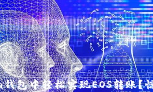 
如何在Tokenim钱包中轻松实现EOS转账？惊喜就在下一步！