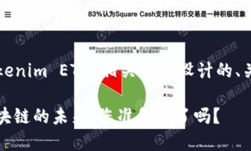 下面是一个为“Tokenim ETH”相关主题设计的、关键字和内容大纲:
Tokenim ETH:区块链的未来,您准备好了吗?
