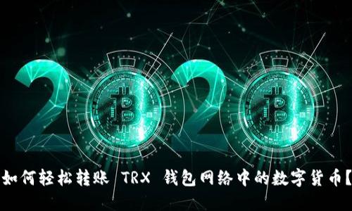 如何轻松转账 TRX 钱包网络中的数字货币？