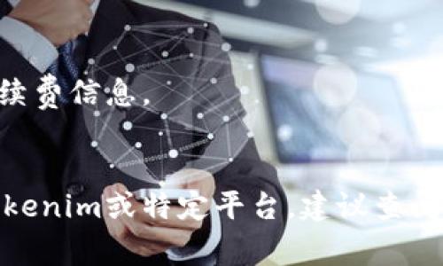 要提现Tokenim（假设是某种加密货币或代币）的步骤一般包括几个关键环节。虽然我无法提供具体的Tokenim提现指南，但可以为您概述一个常见的提现流程。

### 1. 创建和验证账户
在大多数交易所或钱包平台上，您需要首先创建一个账户并通过身份验证。通常，这可能需要您提供个人信息，例如身份证明和联系方式。

### 2. 将Tokenim转入交易所
- 登录您的Tokenim钱包，选择“转账”或“发送”选项。
- 输入交易所提供的接收地址，输入您想要转账的Tokenim数量，然后确认交易。

### 3. 转换为法定货币或其他加密货币
- 登录交易所账户，查找您的Tokenim余额。
- 如果Tokenim没有在您选择的交易所内交易，您可能需要先将其兑换成更常见的加密货币（如比特币或以太坊）。
- 选择交易对并进行兑换。

### 4. 提现至银行账户
- 通过交易所的“提现”功能，选择提取法定货币（如美元、欧元等）到您的银行账户。
- 输入提现金额，选择银行账户，确认提款请求。
- 通常情况下，提现期间会有一定的手续费和时间延迟。

### 5. 确认提现状态
- 在交易所的账户界面中，您可以查看提现请求的状态，确保资金成功转入银行账户中。

### 注意事项
- 在进行任何提现操作前，一定要检查每个步骤的详细要求和手续费信息。
- 保持安全意识，确保您的账户和钱包的安全。

以上是一般的提现步骤，具体操作可能因平台而异。如果您使用Tokenim或特定平台，建议查阅他们的官方网站或客户服务获取准确的操作指南。