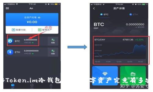 揭秘Token.im冷钱包：你的数字资产究竟有多安全？