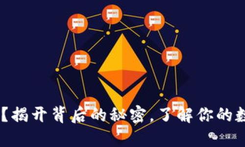 Tokenim被黑？揭开背后的秘密，了解你的数字资产安全！