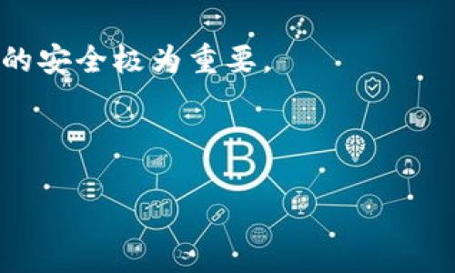 导出Tokenim上的私钥通常涉及到与区块链相关的敏感操作。在进行这项操作之前，请确保您了解潜在的风险，并保持信息的安全性。下面是关于如何导出私钥的一些基本步骤，但请注意，这些步骤可能根据具体的用户界面和软件版本有所不同。

### 导出Tokenim私钥的步骤

1. **打开Tokenim应用**：首先，确保您的Tokenim应用已安装并打开。

2. **进入钱包设置**：在主界面中，寻找“钱包”或“账户”相关的设置选项。

3. **选择要导出的密钥**：在钱包列表中，找到您想要导出私钥的具体账户或钱包。

4. **导出私钥选项**：在所选账户或钱包的设置中，寻找“导出私钥”或“备份私钥”的选项。这个选项通常位于安全设置或高级设置下。

5. **验证身份**：为保护您的信息，您可能需要进行额外的身份验证，例如输入密码或使用生物识别技术。

6. **获取和记录私钥**：按照指示，您的私钥将显示在屏幕上。请务必将其记录在安全的地方，例如密码管理器，不要将其保存在不安全的地方。

7. **确保安全**：完成操作后，请记得妥善保管您的私钥，并定期检查钱包安全设置，以防止未经授权的访问。

### 注意事项

- **私钥安全**：私钥是控制您资产的唯一凭证，任何人获取到它都可以完全控制您的钱包。因此，保护私钥的安全极为重要。
- **风险提示**：在导出和保存私钥时，请避免连接公共网络，确保在安全的环境中进行操作。
- **备份其他信息**：除了私钥，还要备份助记词等其他重要信息，以防钱包损坏或丢失。

导出私钥是一项需谨慎对待的操作，请根据官方指导进行，并确保信息的安全，以保护您的数字资产。