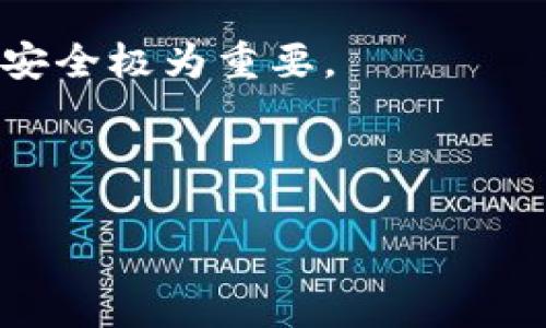 导出Tokenim上的私钥通常涉及到与区块链相关的敏感操作。在进行这项操作之前，请确保您了解潜在的风险，并保持信息的安全性。下面是关于如何导出私钥的一些基本步骤，但请注意，这些步骤可能根据具体的用户界面和软件版本有所不同。

### 导出Tokenim私钥的步骤

1. **打开Tokenim应用**：首先，确保您的Tokenim应用已安装并打开。

2. **进入钱包设置**：在主界面中，寻找“钱包”或“账户”相关的设置选项。

3. **选择要导出的密钥**：在钱包列表中，找到您想要导出私钥的具体账户或钱包。

4. **导出私钥选项**：在所选账户或钱包的设置中，寻找“导出私钥”或“备份私钥”的选项。这个选项通常位于安全设置或高级设置下。

5. **验证身份**：为保护您的信息，您可能需要进行额外的身份验证，例如输入密码或使用生物识别技术。

6. **获取和记录私钥**：按照指示，您的私钥将显示在屏幕上。请务必将其记录在安全的地方，例如密码管理器，不要将其保存在不安全的地方。

7. **确保安全**：完成操作后，请记得妥善保管您的私钥，并定期检查钱包安全设置，以防止未经授权的访问。

### 注意事项

- **私钥安全**：私钥是控制您资产的唯一凭证，任何人获取到它都可以完全控制您的钱包。因此，保护私钥的安全极为重要。
- **风险提示**：在导出和保存私钥时，请避免连接公共网络，确保在安全的环境中进行操作。
- **备份其他信息**：除了私钥，还要备份助记词等其他重要信息，以防钱包损坏或丢失。

导出私钥是一项需谨慎对待的操作，请根据官方指导进行，并确保信息的安全，以保护您的数字资产。