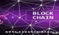 数字钱包：是否能离线使用？揭开真相！