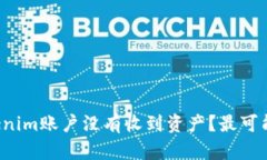 为什么我的Tokenim账户没有收到资产？最可能的原