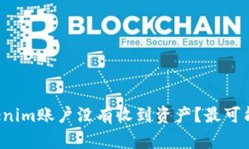 为什么我的Tokenim账户没有收到资产？最可能的原因是什么？