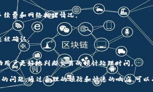 在使用tokenim进行转币时，如果遇到“等待打包”的状态，通常意味着该交易尚未被区块链网络确认和打包到区块中。以下是一些可能导致这种情况的原因，以及相应的解决方案。

### 原因分析

1. **网络拥堵**：
   - 区块链网络中，交易数量过多时，可能导致网络拥堵，从而延迟交易的打包时间。这种情况下，用户可能需要耐心等待。

2. **手续费设置过低**：
   - 在进行转账交易时，如果所设置的手续费低于当前网络的平均手续费标准，这可能导致矿工不会优先处理该交易。

3. **节点问题**：
   - 有时候，由于节点或钱包服务提供商的暂时性问题，交易状态可能不能即时更新。

4. **区块确认时间**：
   - 每个区块链都有不同的区块确认时间，某些区块链的确认时间可能较长。

### 解决方案

1. **检查交易状态**：
   - 使用区块链浏览器查询该交易的状态，输入交易哈希（TxID），查看是否已被确认。

2. **增加手续费**：
   - 如果可能，尝试重新发送交易并设置更高的手续费。这可能会优先吸引矿工打包你的交易。

3. **联系支持团队**：
   - 如果这一状态持续时间过长且无法解决，建议联系tokenim的客户支持团队，询问是否有任何系统或网络问题。

4. **等待系统自动处理**：
   - 在某些情况下，系统可能需要一段时间才能自动处理你的交易。请保持耐心，同时定期查看交易的状态。

### 预防措施

1. **提前检查网络状态**：
   - 发起交易之前，可以先检查该区块链的网络状态，了解当前手续费和网络拥堵情况。

2. **选择适当的手续费**：
   - 在发起交易时，选择一个合理的手续费，以确保交易能够快速被确认。

3. **了解区块确认时间**：
   - 对于需要使用的区块链，详细了解其区块确认时间，可以帮助用户更好地判断交易的预计处理时间。

总之，转币过程中出现“等待打包”的情况是区块链使用中比较常见的问题，通过合理的预防和快速的响应，可以有效降低问题对使用体验的影响。 