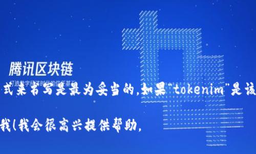 关于“tokenim钱包”的大小写问题，通常在品牌或产品名称中，使用商家或官方规定的格式来书写是最为妥当的。如果“tokenim”是该钱包的官方名称，那么使用小写字母“tokenim”加上“钱包”一词或其他内容会比较合适。

如果你需要更详细的内容，例如创建一个关于“tokenim钱包”的文章、、关键词等，请告诉我！我会很高兴提供帮助。