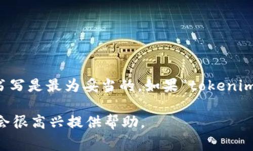 关于“tokenim钱包”的大小写问题，通常在品牌或产品名称中，使用商家或官方规定的格式来书写是最为妥当的。如果“tokenim”是该钱包的官方名称，那么使用小写字母“tokenim”加上“钱包”一词或其他内容会比较合适。

如果你需要更详细的内容，例如创建一个关于“tokenim钱包”的文章、、关键词等，请告诉我！我会很高兴提供帮助。