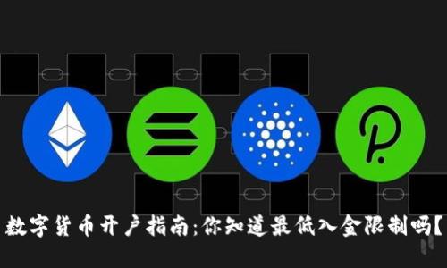 数字货币开户指南：你知道最低入金限制吗？