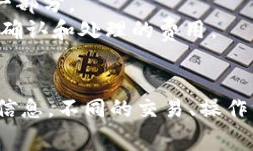 Tokenim 是一个基于区块链的代币管理和交易平台。关于是否有手续费的问题，通常情况下，区块链和加密货币交易平台都会收取一定的手续费。这些手续费可能包括：

1. **交易手续费**：每次交易都会收取一定比例的费用，通常是交易金额的一部分。
2. **转账手续费**：在链上转移代币时，通常需要支付矿工费用，作为交易被确认和处理的费用。
3. **平台手续费**：一些平台在进行交易或兑换时，会收取平台使用费。

具体的费用结构应该查看 Tokenim 官方网站或相关文档，以获取最准确的信息。不同的交易、操作方式可能会涉及不同的费用，用户在使用相关服务时务必提前了解这些信息。