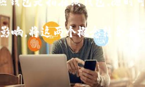 “钱包冷链”是一种涉及数字货币和区块链技术的概念。

在加密货币的世界里，“钱包”指的是存储数字资产的工具，它类似于传统金融中的银行账户。钱包可以分为热钱包和冷钱包，热钱包是指在线钱包，随时可以进行交易，但安全性相对较低；而冷钱包则是离线存储，通常被认为更安全，因为它们不是直接连接到互联网。

“冷链”在这里一般指的是一种安全措施，类似于传统意义上的冷链物流，用于确保产品在运输和存储过程中不受到外部环境影响。将这两个概念结合在一起，“钱包冷链”意味着一种更加安全的数字资产管理方式，可能涉及将资产存储在冷钱包中，以防止未经授权的访问和盗窃。

总之，钱包冷链可以理解为在加密货币存储和管理过程中，采取冷存储技术来保障资产的安全性。