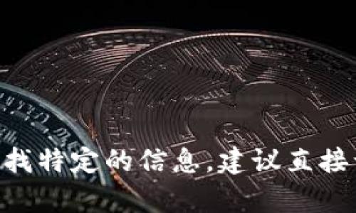 截至我最后的知识更新（2023年10月），我无法提供实时的数据或具体的网络地址，包括杭州Tokenim的当前地址。如果您在寻找特定的信息，建议直接访问Tokenim的官方网站或相关社交媒体平台，获取最新的联系方式和地址信息。这样可以确保您获得的信息是准确和最新的。