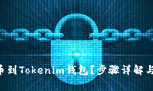 如何将NFT提币到Tokenim钱包?步骤详解与常见问题解答