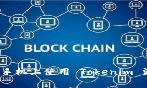 如何在安卓手机上使用 Tokenim 添加新币种？