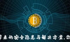   冷钱包升级带来的安全隐患与解决方案，你准备