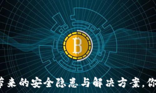   
冷钱包升级带来的安全隐患与解决方案，你准备好了吗？