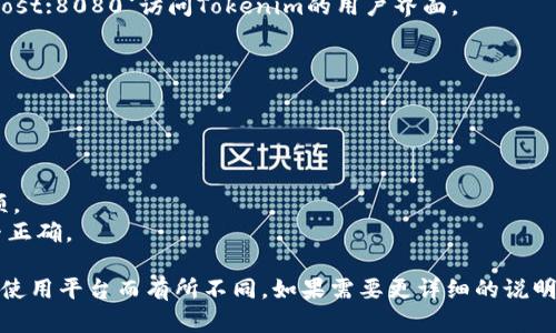 下面是关于如何安装Tokenim的步骤。由于Tokenim可能是一个假设的项目或软件，我将提供一个一般性的安装步骤，您可以根据实际需要进行修改和补充。

### Tokenim安装步骤

#### 步骤 1：系统需求检查
在安装Tokenim之前，首先确认您的系统满足以下要求：
- 操作系统：Windows, macOS, 或 Linux
- 运行环境：Java 8及以上版本（如适用）
- 网络连接：确保您的设备能够连接到互联网

#### 步骤 2：下载Tokenim
1. 访问Tokenim的官方网站或GitHub页面。
2. 找到下载链接，选择相应的安装包（例如，`.zip`, `.tar.gz`）。
3. 将安装包下载到您的计算机上。

#### 步骤 3：安装Tokenim
##### Windows系统：
1. 解压下载的安装包（右键点击包并选择“解压”）。
2. 找到解压后的文件夹，双击运行`setup.exe`。
3. 按照安装向导的指示进行操作，选择安装路径及其他配置。

##### macOS系统：
1. 双击下载的`.zip`文件解压。
2. 将应用程序拖入“应用程序”文件夹中。
3. 如果系统提示安全警告，前往“系统偏好设置” - “安全与隐私”，选择“允许在此位置的应用程序”。

##### Linux系统：
1. 打开终端，导航到下载目录。
2. 解压文件：
   ```bash
   tar -xzvf tokenim.tar.gz
   ```
3. 进入解压后的目录，运行安装脚本：
   ```bash
   cd tokenim
   ./install.sh
   ```

#### 步骤 4：配置Tokenim
1. 在终端或命令提示符中输入`tokenim --config`，进入配置模式。
2. 根据提示输入所需的配置选项，如数据库连接、API密钥等。

#### 步骤 5：启动Tokenim
1. 在终端或命令提示符中输入`tokenim start`，以启动Tokenim。
2. 等待系统提示完成启动，可以在浏览器中输入`http://localhost:8080`访问Tokenim的用户界面。

#### 步骤 6：测试与确认
1. 确保Tokenim成功启动并运行。
2. 进行基本功能测试，以确保安装完好无误。

### 常见问题解决
- **无法启动Tokenim**：查看系统日志，确保没有缺失的依赖项。
- **连接数据库失败**：检查配置文件中的数据库连接信息是否正确。

这只是一个简单的安装指南，具体步骤可能因Tokenim的版本和使用平台而有所不同。如果需要更详细的说明，建议查阅官方文档或支持社区。希望这个指南能对您有所帮助！