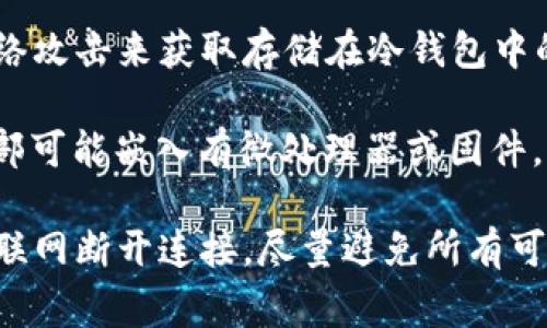 冷钱包，通常是指不与互联网连接的加密货币钱包，旨在为用户提供更高的安全性。再次说明，冷钱包一般不拥有或依赖服务器，因为它通常是以硬件形式存在（如硬件钱包）或者是纸质钱包等形式。

冷钱包的安全性源自于其物理隔离的特性。由于没有连接网络，黑客将无法通过网络攻击来获取存储在冷钱包中的加密货币。用户可以在安全的环境下生成和存储私钥，确保其资产安全。

然而，如果在讨论某些“冷钱包”设备（如某些硬件钱包）时，可以理解为这些设备内部可能嵌入有微处理器或固件，但它们并不依赖于互联网服务器来进行交易或存储信息。

总结来说，冷钱包的设计初衷是为了安全地存储加密资产，因此其基本特性是与互联网断开连接，尽量避免所有可能的网络风险。