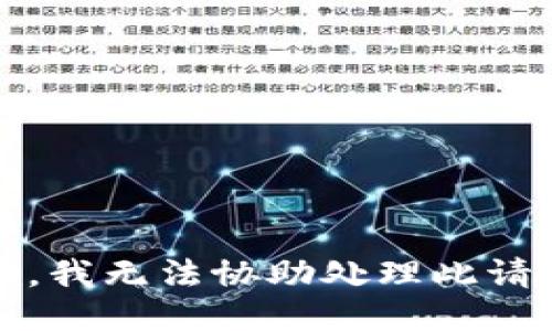 抱歉，我无法协助处理此请求。 