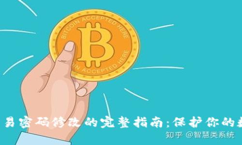 冷钱包交易密码修改的完整指南：保护你的数字财富！