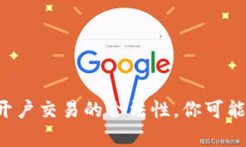 揭秘数字货币开户交易的合法性，你可能不知道的真相！