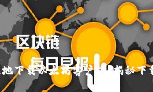 如何简单快速地下载以太坊客户端？揭秘下载背后的秘密！