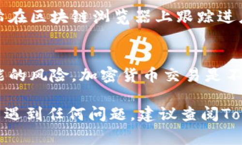 要将币从Tokenim转出去，通常您需要遵循以下步骤。请注意，具体步骤可能会根据您使用的钱包和Tokenim平台的界面有所不同。

步骤1：登录您的Tokenim账户
首先，访问Tokenim官方网站，并使用您的账户凭据登录。确保您使用的是正确的邮箱和密码，以便安全地进入您的账户。

步骤2：进入钱包界面
登录后，找到钱包或资产页面，查看您当前拥有的所有加密货币及其余额。这一页面通常会显示您各种资产的现有数量。

步骤3：选择要转出的币种
在您的钱包中，找到您想要转出的币种。一般来说，您会看到一个选项来“发送”或“转出”所选的币种，点击此选项。

步骤4：输入接收地址
在转账请求中，您需要输入接收方的钱包地址。这是非常重要的一步，请确保地址的准确性。可以进行复制粘贴以防输入错误。

步骤5：输入转账数量
接下来，输入您希望转出的币的数量。大多数平台会提示您确认您能转出的最大金额，以及所需支付的任何交易费用。

步骤6：确认转账信息
在提交转账前，一定要检查所有信息，包括币种、接收地址和转账金额。确认无误后，点击“发送”或“确认”按钮。

步骤7：验证身份（如适用）
一些交易所或钱包在转账时可能会要求您进行身份验证，例如输入二次验证代码或通过手机应用确认。这是为了确保安全性。

步骤8：等待交易确认
提交转账请求后，您需要等待区块链确认交易。这可能需要几分钟到几小时不等，具体取决于所使用的网络拥堵情况。

步骤9：查看交易状态
您可以通过交易记录查看转账状态，根据提供的交易哈希在区块链浏览器上跟踪进度，确认款项是否已成功转入接收方账户。

注意事项
在进行任何转账前，请务必确保您理解交易的性质和可能的风险。加密货币交易是不可逆的，确保所有信息准确是防止资金损失的重要保障。

请遵循这些步骤即可将币从Tokenim转出。如果在过程中遇到任何问题，建议查阅Tokenim的官方支持文档或联系客服以获取进一步的帮助。