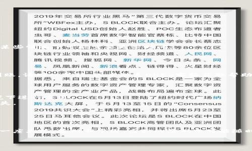 在OK交易所（OKEx）提币到钱包的过程实际上是相对简单的，但需要按照特定的步骤来确保安全和正确性。以下是一个详细的指南，帮助用户了解如何将OKEx上的币提到个人钱包。

### 提现流程

#### 1. 登录OKEx账户

步骤一：登录
首先，访问OKEx的官方网站，并使用您的用户名和密码登录到您的账户。如果您还没有账户，请先注册并完成身份验证。

#### 2. 找到“资产”或“钱包”选项

步骤二：导航至资产管理
在登录后，查找“资产”或“钱包”选项，通常在页面的顶部导航栏可以方便找到。

#### 3. 选择“提币”

步骤三：选择提币
在资产管理界面，找到“提币”或“提现”按钮，点击进入提现界面。

#### 4. 选择要提取的币种

步骤四：选择币种
在提币页面，您将看到可提取的币种列表。选择您希望提取的币种，并点击相关的选项。

#### 5. 填写提币信息

步骤五：填写钱包地址和金额
在提币界面，您需要填写以下信息：
ul
    li钱包地址：将您要提取的币种所对应的币种钱包地址复制粘贴到此。/li
    li提取金额：输入您希望提取的数量，注意有些币种可能会有最低提现金额的限制。/li
/ul

#### 6. 确认信息

步骤六：确认信息
在提交提币请求之前，请仔细检查您填写的信息，包括钱包地址和提币金额。如果信息错误，可能会导致币损失。

#### 7. 输入验证码

步骤七：输入验证码
为确保安全，OKEx会要求您输入手机验证码或其他身份验证信息。按照提示进行操作。

#### 8. 提交请求

步骤八：提交提币请求
确认无误后，点击“提交”按钮。系统将开始处理您的提币请求。

#### 9. 查看提现状态

步骤九：查看状态
您可以在资产管理界面查看提现的状态。通常提币会在几分钟内处理完成，但某些情况下可能需要更长时间。

#### 10. 检查钱包

步骤十：确认到账
最后，您可以登录到您的个人钱包中，查看是否成功收到转账的币。如果没有到账，请耐心等待，或者联系OKEx客服获取帮助。

### 注意事项

- **确保安全**：在提币时，请务必检查密码和二次验证。避免在公共网络环境下进行交易。
- **确认地址**：确保钱包地址输入无误，错误的地址可能导致无法找回的损失。
- **手续费**：了解提币的手续费政策，确保您提取的金额足够覆盖手续费。
- **提币周期**：不同币种的提币确认时间不同，请耐心等待。

### 结语
提币过程看似简单，却掺杂着很多必须谨慎对待的细节。每一个步骤犹如构建一座大楼，基础不牢固，后面的涂砖瓦可能随时坍塌。因此，用户在操作时一定要小心仔细，以确保自己的数字资产安全无忧。

希望这份指南能帮助到需要将币提到钱包的用户，让交易变得更加轻松愉快。